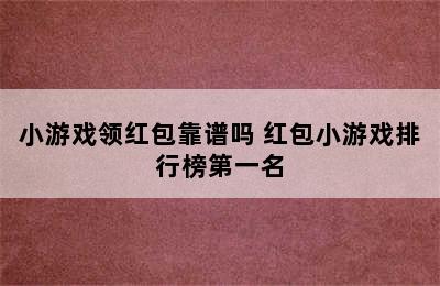 小游戏领红包靠谱吗 红包小游戏排行榜第一名